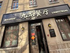 -九龙餐厅(大沽路店)