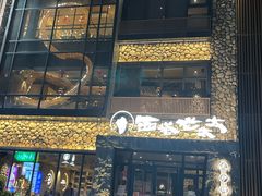 -西塔老太太泥炉烤肉(沈阳店)
