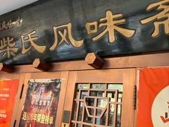 -柴氏风味斋(甘家口店)