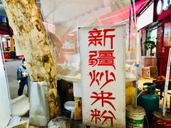 -椒顽新疆炒米粉(湖大店)