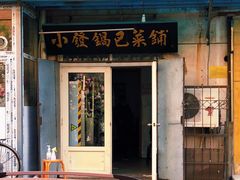 门面-小发锅巴菜铺(金辉家园店)