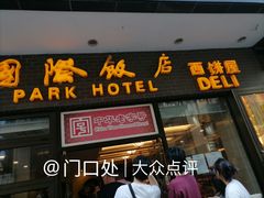 -国际饭店·帆声西饼屋(黄河路店)