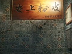 -安上粉皮.非遗手工小吃(骑龙巷店)