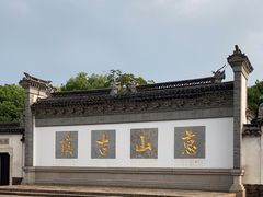 -惠山古镇·寄畅园