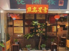 -佬湘楼(越秀城市广场店)