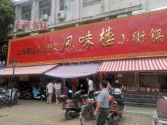 门面-西工饭庄快餐厅(西工小街店)