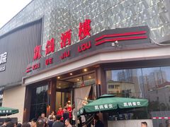 -凯鸽酒楼(大同振兴街店)