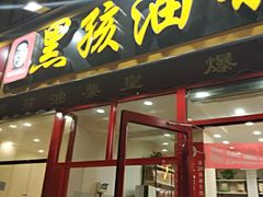 门面-黑孩油栗皇(南阳路店)