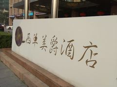 -北京西单美爵酒店