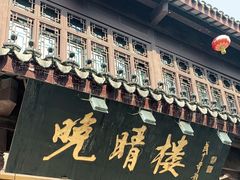 门面-晚晴楼风味轩