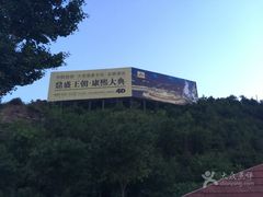 -鼎盛王朝康熙大典实景演出