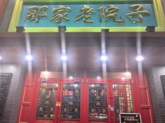 -那家老院子东北菜·饺子·小鸡炖蘑菇(艳华街店)