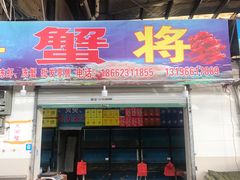 门面-上海浦南农副产品批发市场