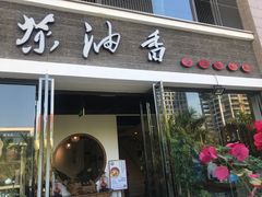 门面-茶油香闽南菜·花园餐厅(前埔店)