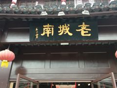 门面-老城南.鸭血粉丝汤(夫子庙店)