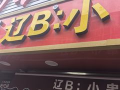-辽B·小串(总店)