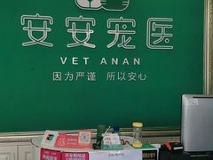 -安安宠医·安宠宠物医院