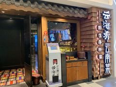 门面-云海肴·汽锅鸡·云南代表菜(天津国金汇店)