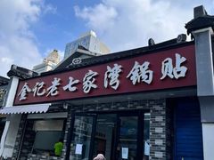 门面-金记老七家湾第一锅贴店(金沙井总店)