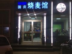 门面-国庆烧麦馆