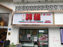 门面-南大门韩糕(后埭溪路店)