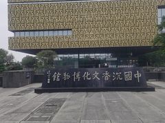 -香市公园-中国沉香文化博物馆
