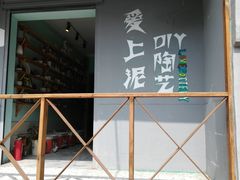 -爱上泥创意DIY手工陶艺(昙华林店)