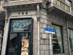 -THE PRESS(申报馆店)