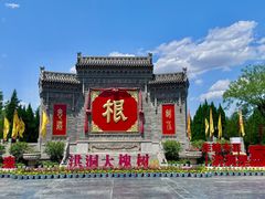 -大槐树寻根祭祖园