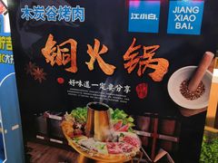 -小泥炉烤肉烧烤大排档