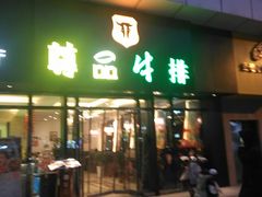 门面-尊品牛排(沙湾印象汇店)
