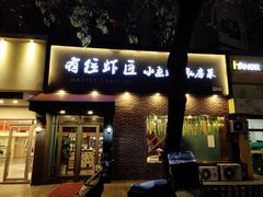 -有位虾匠·香辣蟹·小龙虾(李村店)