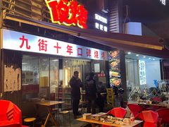 -夜烤·宜宾烧烤(洋河路店)