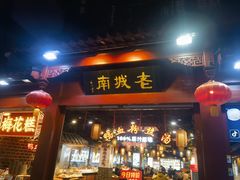 -老城南.鸭血粉丝汤(夫子庙店)