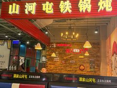 -哈尔滨烧烤·山河村铁锅炖(交大店)