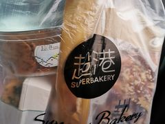 -超港·蛋糕面包(包河万达店)