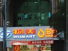 -物美超市(三里河店)