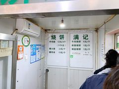 菜单-满记烧饼(牛街东里小区一区店)