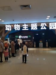 -未来动物城动物主题公园(大悦城店)