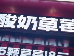 -K22.酸奶草莓(长春上海路万达店)