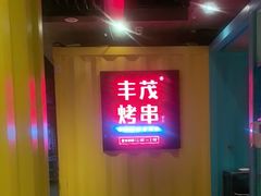 -丰茂烤串(金源店)