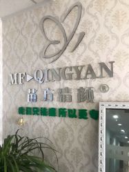 -苗方清颜专业祛痘连锁机构