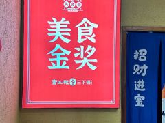 -富正毅三下锅(体育馆店)