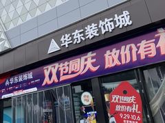 -华东装饰城