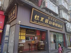 -烂瓦罐刘家猪蹄坊(药王洞店)