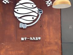 -鱼醉无骨鱼·中山脆肉鲩(南浦店)