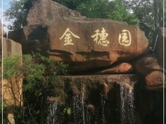 -金穗园温泉酒店