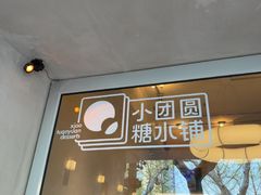 -小团圆糖水铺(襄阳南路店)