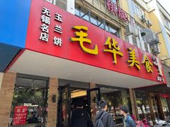 门面-毛华美食(清扬路店)