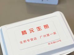 -腾元生煎(西华路店)